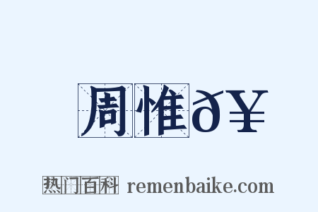 周惟𥳑是什么意思的图片